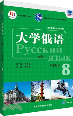 大學俄語(新版)：學生用書8（簡體書）