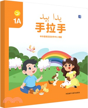 手拉手1A（簡體書）