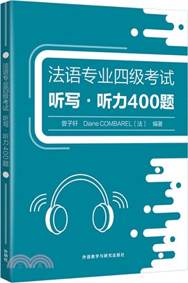 法語專業四級考試：聽寫‧聽力400題（簡體書）