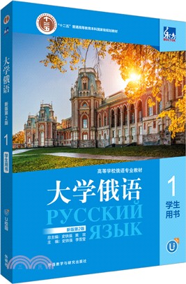 大學俄語(新版第2版)1：學生用書（簡體書）