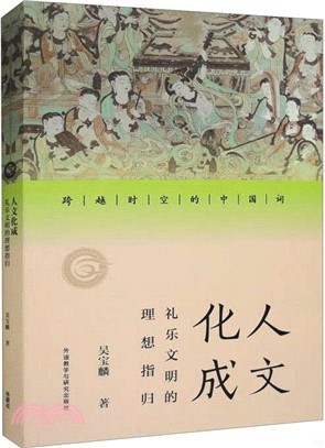 人文化成：禮樂文明的理想指歸（簡體書）