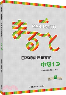 MARUGOTO日本的語言與文化‧中級1(B1)（簡體書）