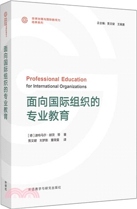 面向國際組織的專業教育（簡體書）