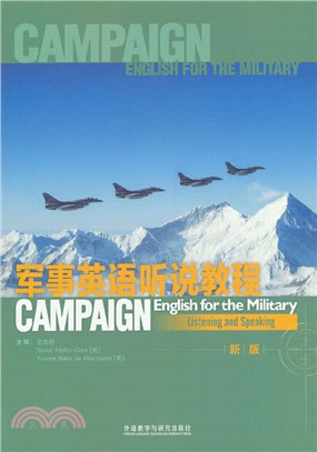 軍事英語聽說教程(新版)（簡體書）