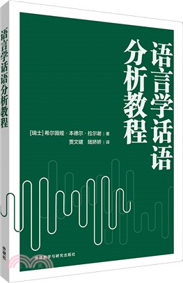 語言學話語分析教程（簡體書）