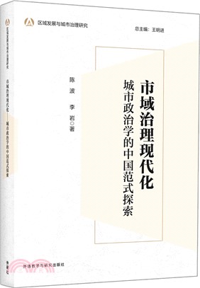 市域治理現代化：城市政治學的中國範式探索（簡體書）