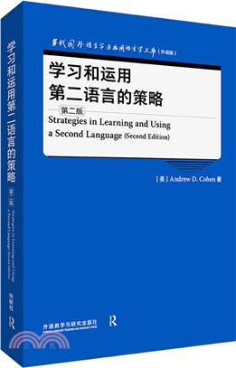 學習和運用第二語言的策略(第二版‧英文)（簡體書）