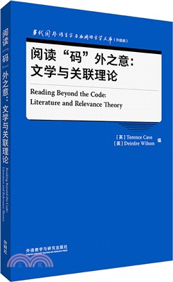 閱讀“碼”外之意：文學與關聯理論(英文版)（簡體書）