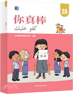 你真棒2A（簡體書）