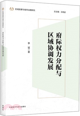 府際權力分配與區域協調發展（簡體書）