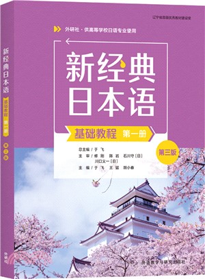 新經典日本語基礎教程(第一冊)(第三版)（簡體書）