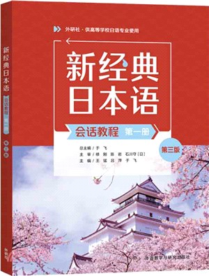 新經典日本語：會話教程(第一冊)(第三版)（簡體書）