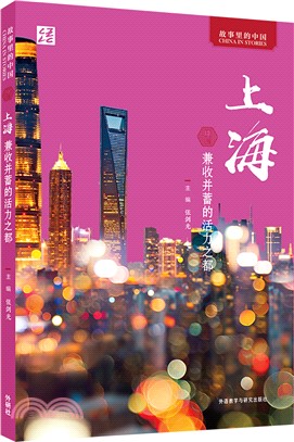 上海：兼收並蓄的活力之都(中文版)（簡體書）