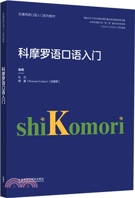 科摩羅語口語入門（簡體書）