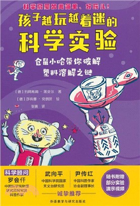 孩子越玩越著迷的科學實驗：倉鼠小哈帶你破解塑料溶解之謎（簡體書）