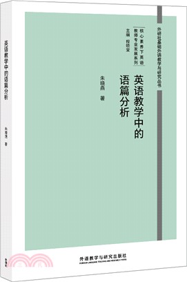 英語教學中的語篇分析（簡體書）