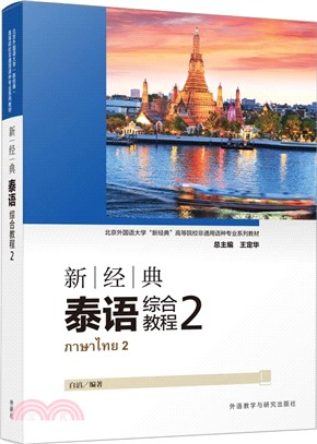 新經典泰語綜合教程2（簡體書）