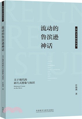 流動的魯濱遜神話：關於現代的碎片式想像與知識（簡體書）