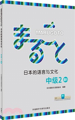 MARUGOTO日本的語言與文化‧中級2(B1)（簡體書）