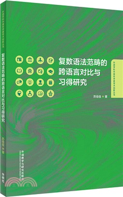 複數語法範疇的跨語言對比與習得研究(英文)（簡體書）