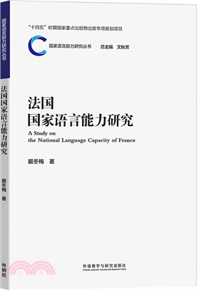 法國國家語言能力研究（簡體書）