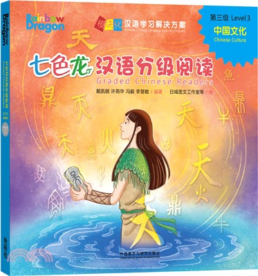 七色龍漢語分級閱讀第三級：中國文化（簡體書）