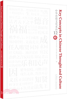 中華思想文化術語12（簡體書）
