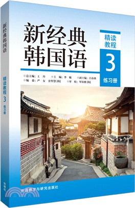 新經典韓國語精讀教程3：練習冊（簡體書）