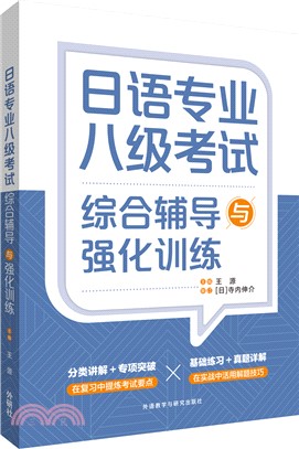 日語專業八級考試綜合輔導與強化訓練（簡體書）