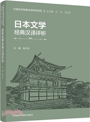 日本文學經典漢譯評析(日漢對照)（簡體書）