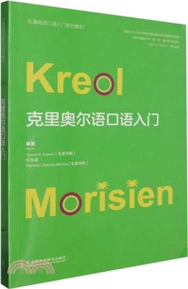 克里奧爾語口語入門(克里奧爾語、漢文)（簡體書）