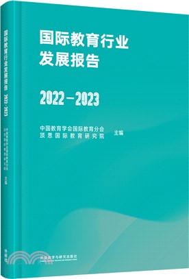 國際教育行業發展報告(2022-2023)(精)（簡體書）