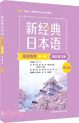 新經典日本語：基礎教程(第一冊)(第三版)同步練習冊（簡體書）