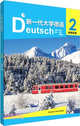 新一代大學德語2：教師手冊（簡體書）