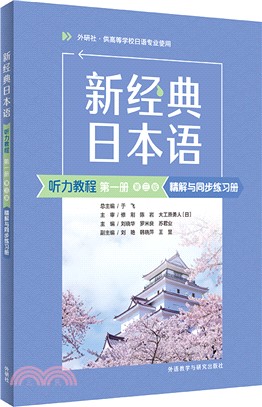 新經典日本語：聽力教程(第一冊)(第三版)精解與同步練習冊（簡體書）