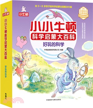 小小牛頓科學啟蒙大百科：奇妙的人體(全15冊)（簡體書）