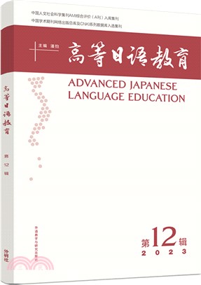 高等日語教育(第12輯2023)（簡體書）