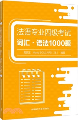 法語專業四級考試辭彙：語法1000題（簡體書）