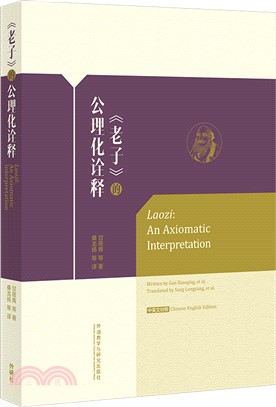 《老子》的公理化詮釋（簡體書）