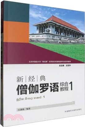 新經典僧伽羅語綜合教程1（簡體書）