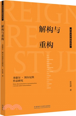 解構與重構：米歇爾‧圖爾尼埃作品研究（簡體書）