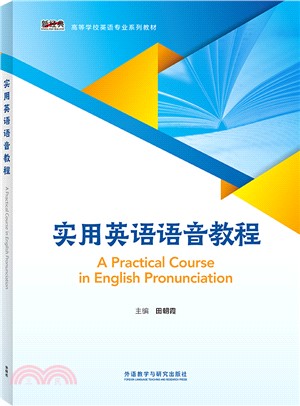 實用英語語音教程（簡體書）