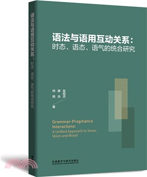 語法與語用互動關係：時態‧語態‧語氣的統合研究（簡體書）