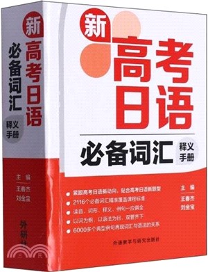 新高考日語詞匯釋義手冊（簡體書）