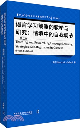 語言學習策略的教學與研究：情境中的自我調節(第二版)（簡體書）