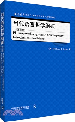 當代語言哲學綱要(第三版)（簡體書）