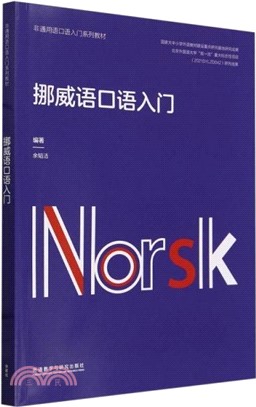 挪威語口語入門（簡體書）