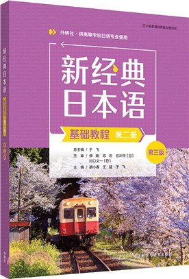 新經典日本語(基礎教程)(第二冊)(第三版)（簡體書）