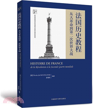 法國歷史教程：從大革命到第二次世界大戰（簡體書）