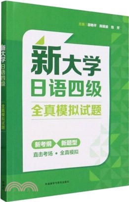 新大學日語四級全真模擬試題（簡體書）